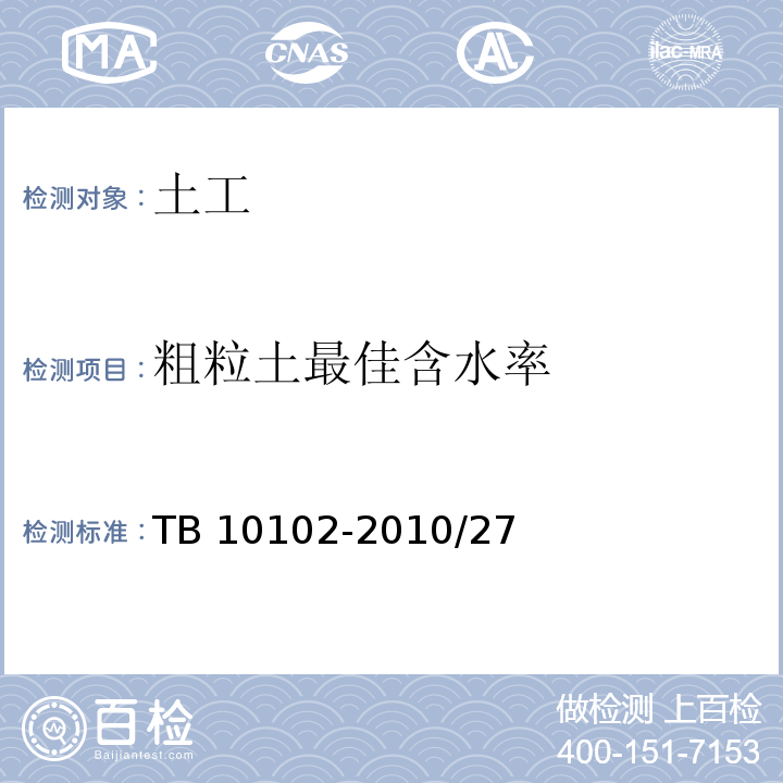 粗粒土最佳含水率 TB 10102-2010 铁路工程土工试验规程