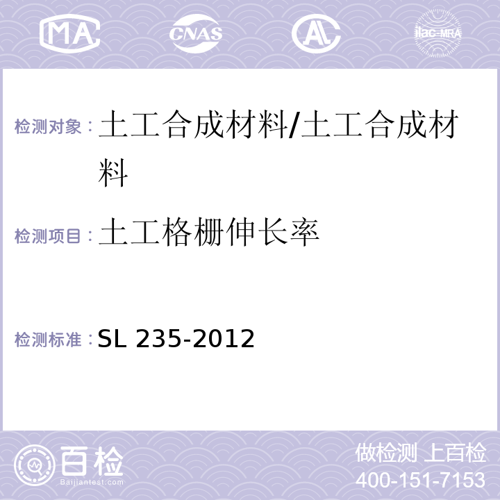 土工格栅伸长率 土工合成材料测试规程 /SL 235-2012