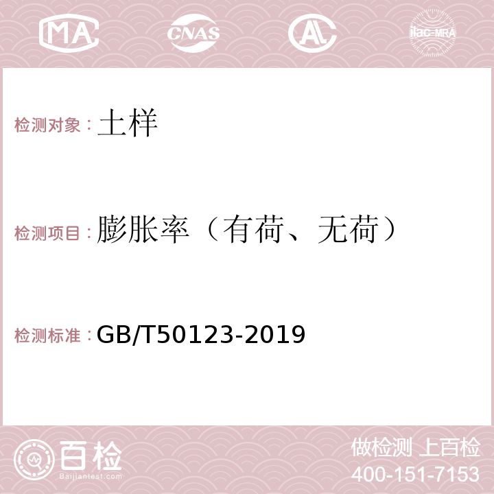 膨胀率（有荷、无荷） 土工试验方法标准 GB/T50123-2019