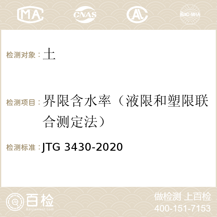 界限含水率（液限和塑限联合测定法） 公路土工试验规程 （JTG 3430-2020）