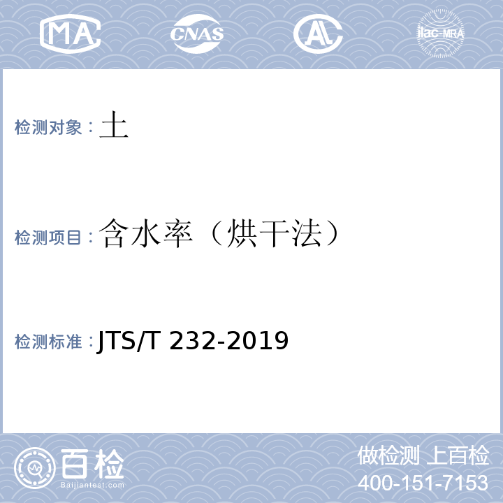 含水率（烘干法） 水运工程材料试验规程 JTS/T 232-2019