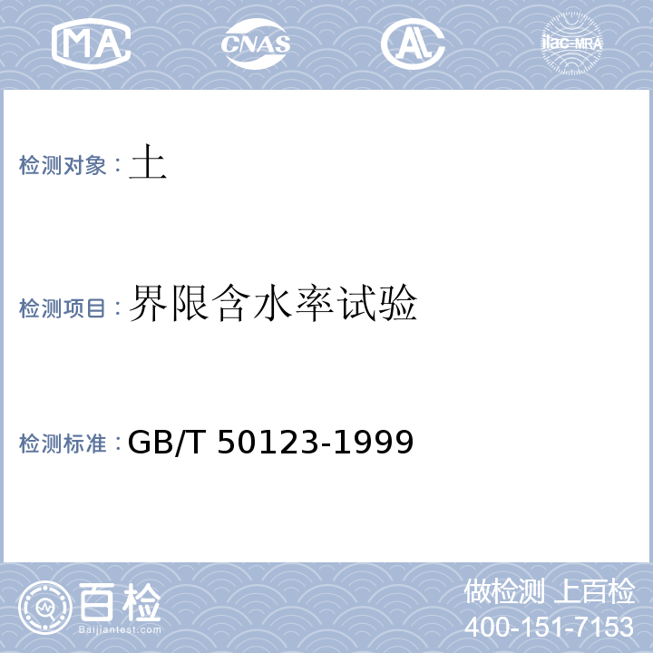 界限含水率试验 土工试验方法标准GB/T 50123-1999