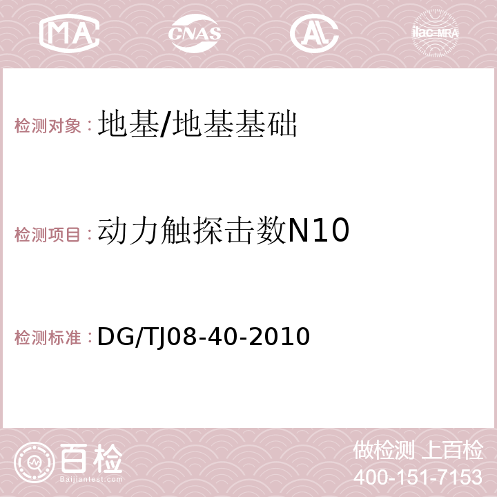 动力触探击数N10 地基处理技术规范 /DG/TJ08-40-2010