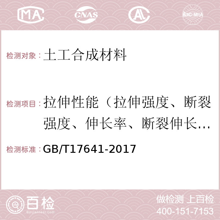 拉伸性能（拉伸强度、断裂强度、伸长率、断裂伸长率） 土工合成材料 裂膜丝机织土工布 GB/T17641-2017