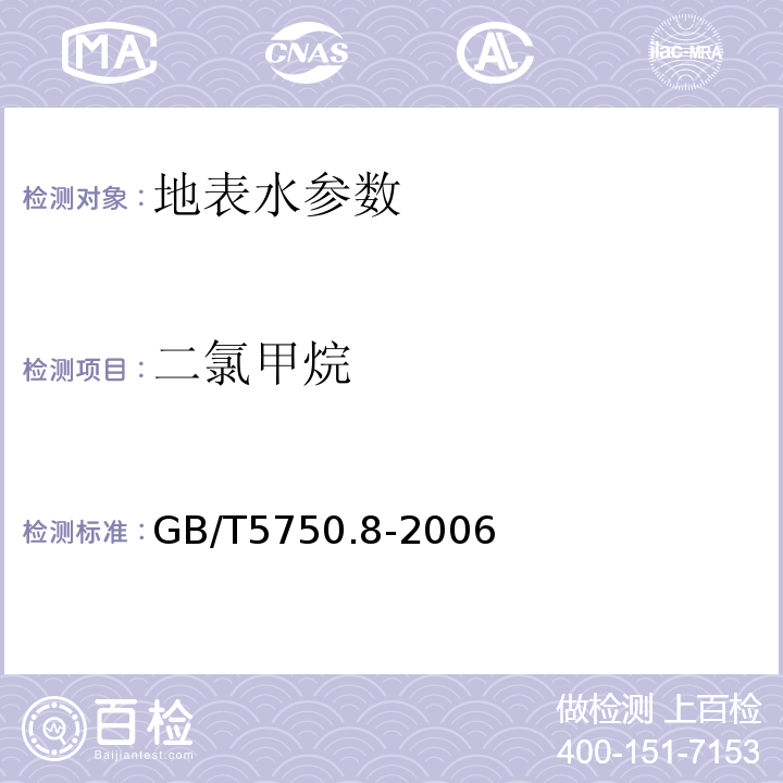 二氯甲烷 生活饮用水标准检验方法 GB/T5750.8-2006中1.2毛细管柱气相色谱法