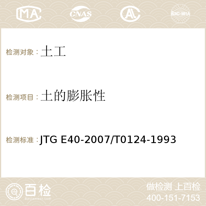 土的膨胀性 JTG E40-2007 公路土工试验规程(附勘误单)