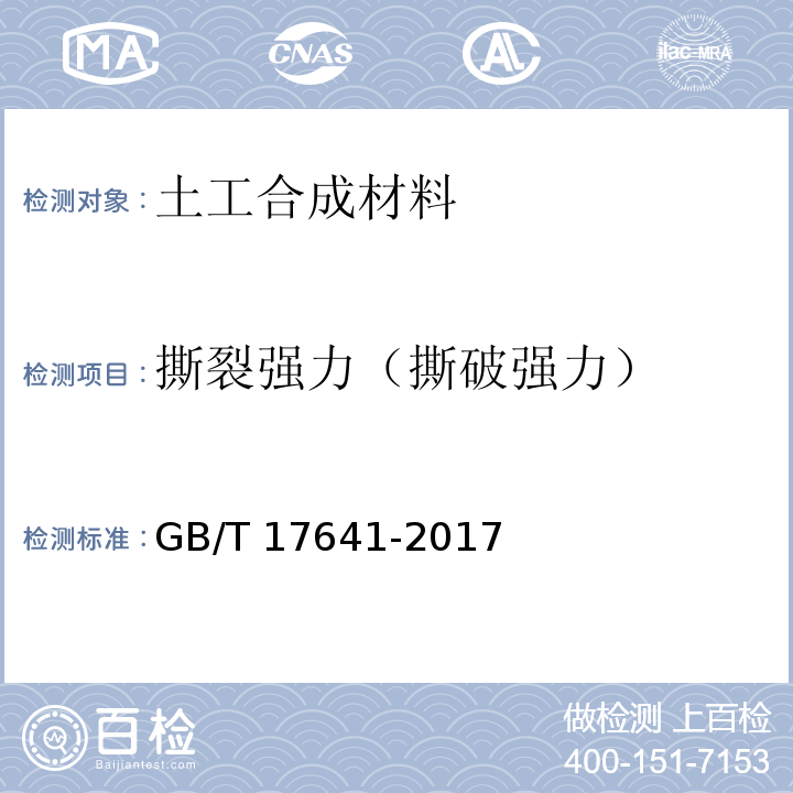 撕裂强力（撕破强力） 土工合成材料 裂膜丝机织土工布 GB/T 17641-2017