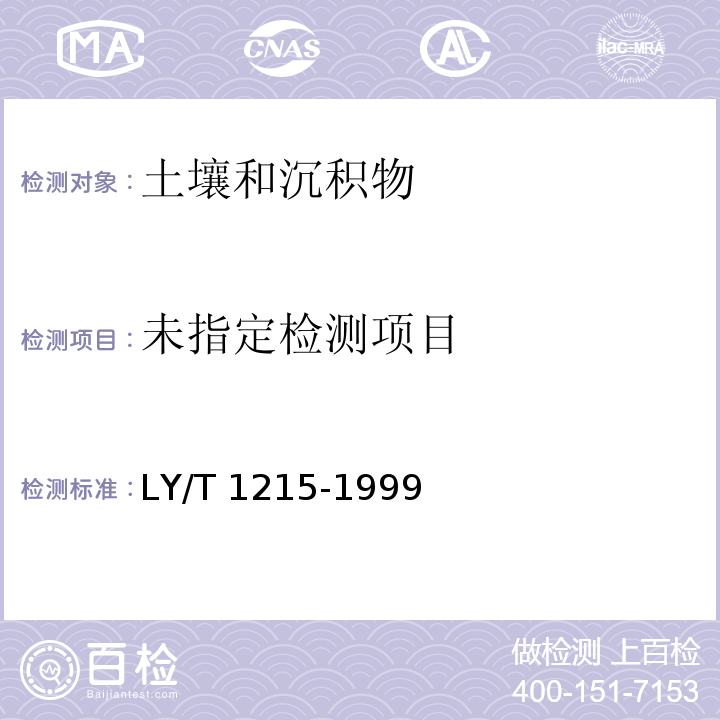 森林土壤水分和物理性质的测定 LY/T 1215-1999