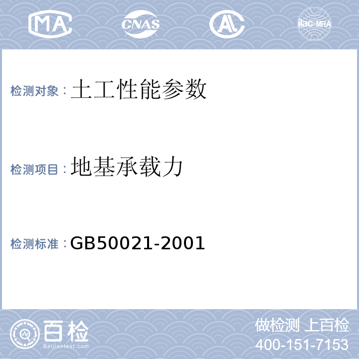 地基承载力 岩土工程勘察规范（2009年版） GB50021-2001