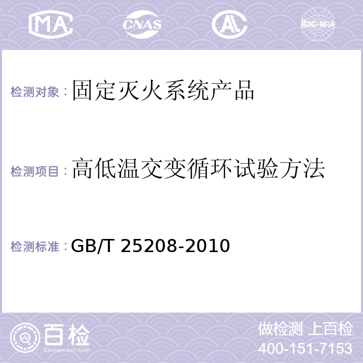 高低温交变循环试验方法 GB/T 25208-2010 固定灭火系统产品环境试验方法