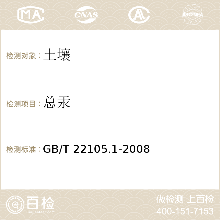 总汞 土壤质量 总汞总砷总铅的测定原子荧光法第一部分土壤中总汞的测定GB/T 22105.1-2008