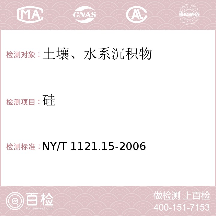 硅 土壤檢測 第15部分：土壤有效硅的測定 NY/T 1121.15-2006