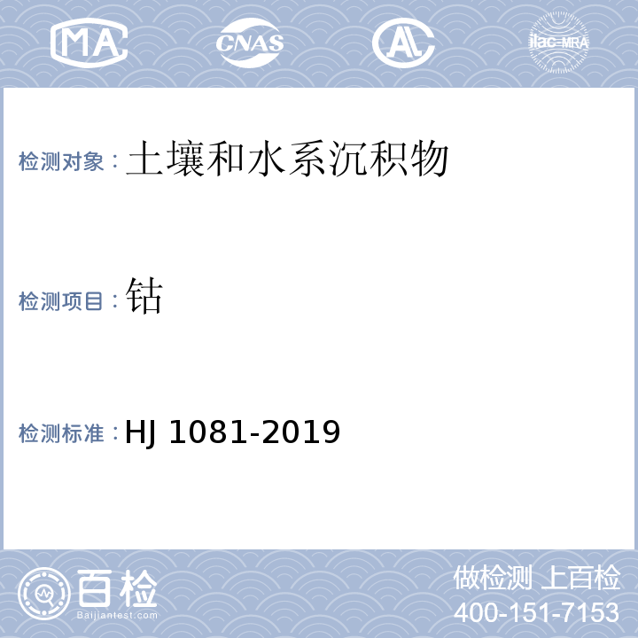 钴 土壤和沉积物 钴的测定 火焰原子吸收分光光度法 HJ 1081-2019