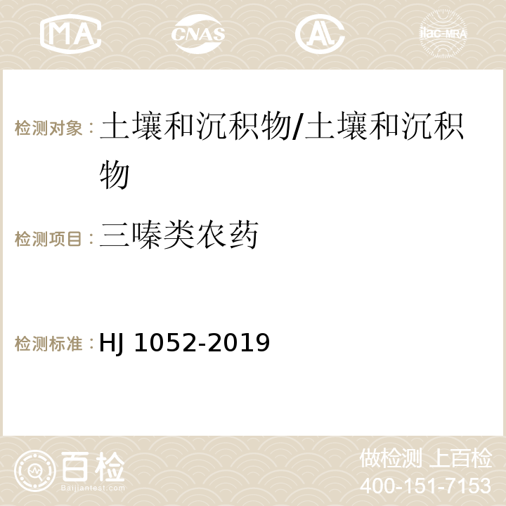 三嗪类农药 土壤和沉积物 11 种三嗪类农药的测定 高效液相色谱法/HJ 1052-2019