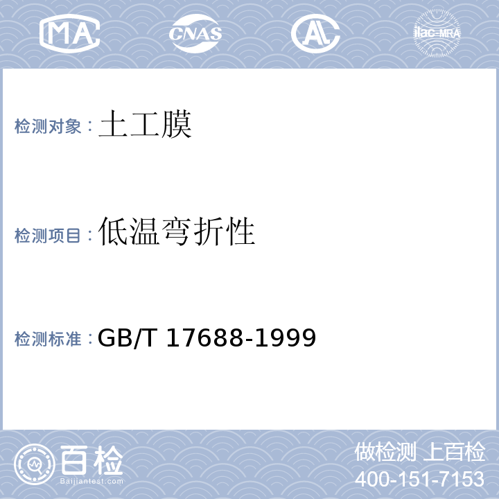 低温弯折性 土工合成材料 聚氯乙烯土工膜 GB/T 17688-1999（5）