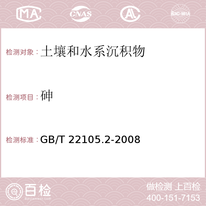 砷 土壤质量 总汞、总砷、总铅的测定 原子荧光法 第2部分：土壤中总砷的测定 GB/T 22105.2-2008