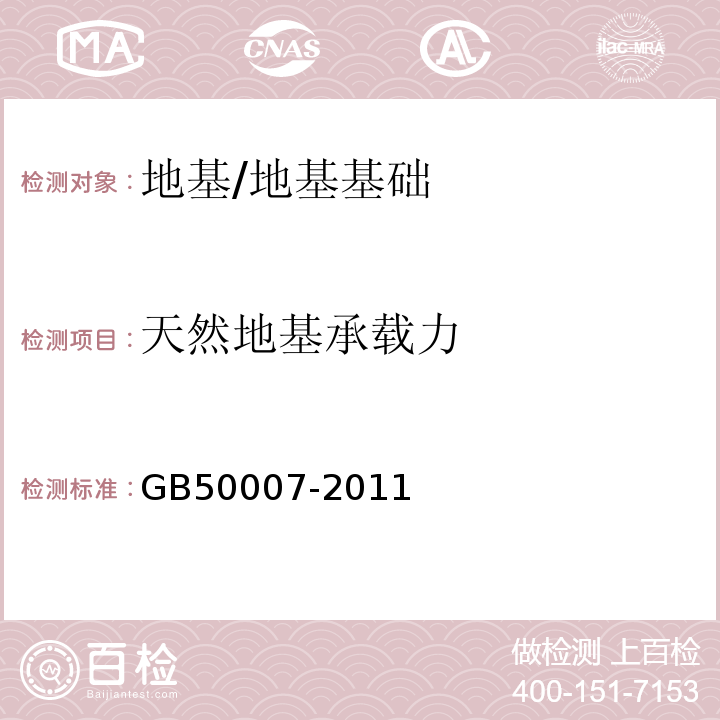 天然地基承载力 建筑地基基础设计规范 /GB50007-2011