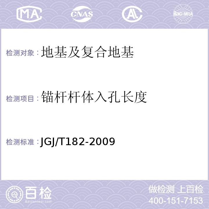 锚杆杆体入孔长度 锚杆锚固质量无损检测技术规程 JGJ/T182-2009