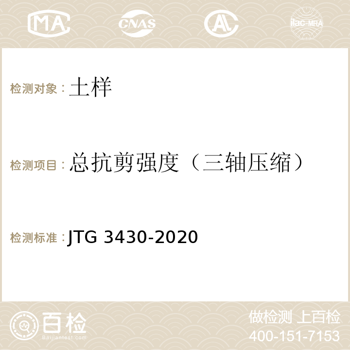 总抗剪强度（三轴压缩） 公路土工试验规程 JTG 3430-2020