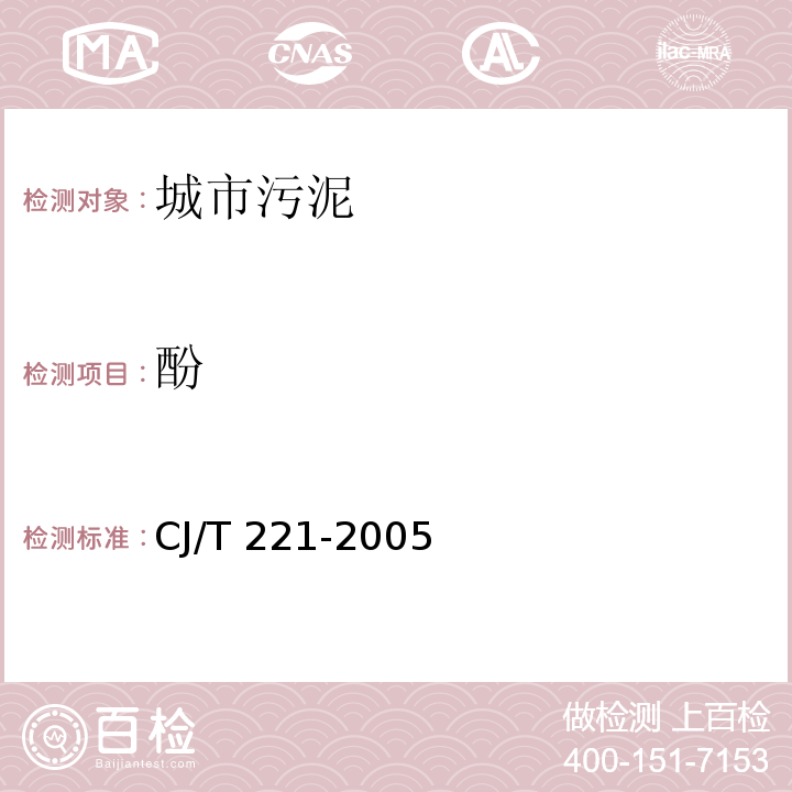 酚 城市污泥 酚的測(cè)定蒸餾后4-氨基安替比林分光光度法CJ/T 221-2005