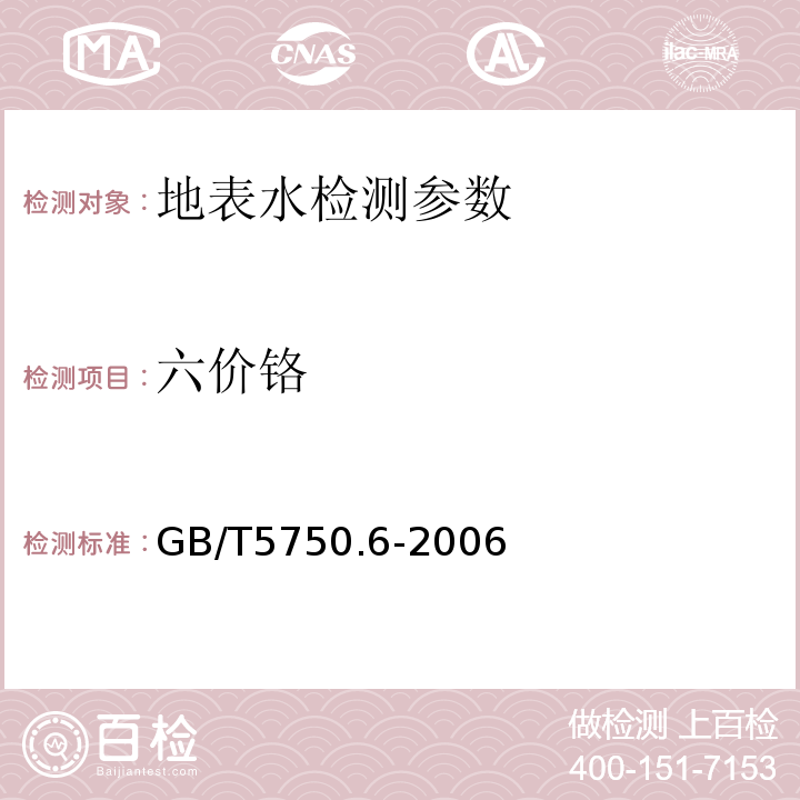 六价铬 生活饮用水标准检验方法 (10.1二苯碳酰二肼分光光度法)GB/T5750.6-2006