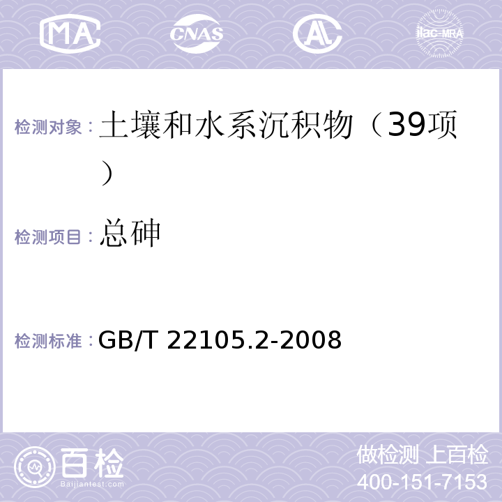 总砷 土壤质量 总汞、总砷、总铅的测定 原子荧光法 第2部份：土壤中总砷的测定 GB/T 22105.2-2008