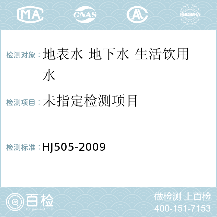  HJ 505-2009 水质 五日生化需氧量(BOD5)的测定 稀释与接种法