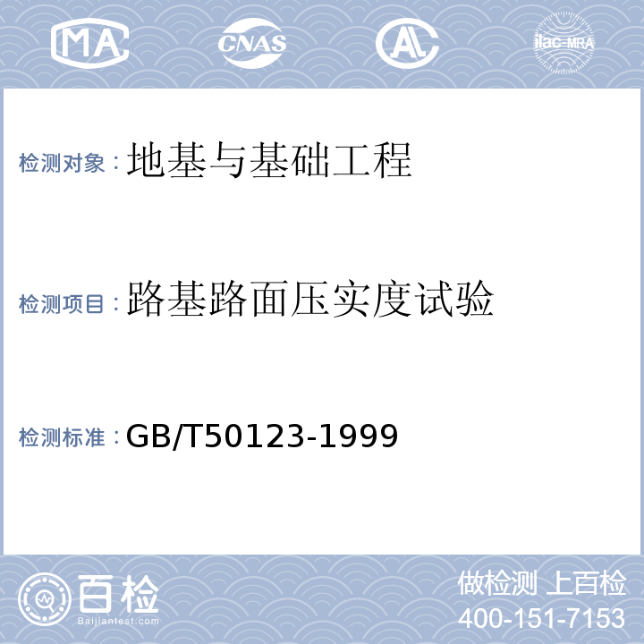 路基路面压实度试验 GB/T 50123-1999 土工试验方法标准(附条文说明)
