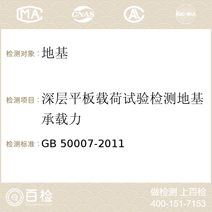 深层平板载荷试验检测地基承载力 建筑地基基础设计规范