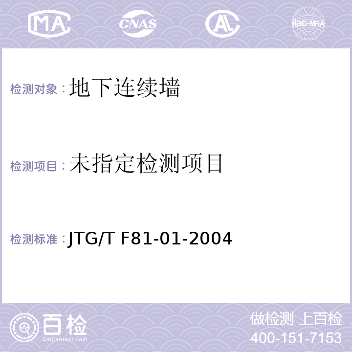 公路工程基桩动测技术规程JTG/T F81-01-2004