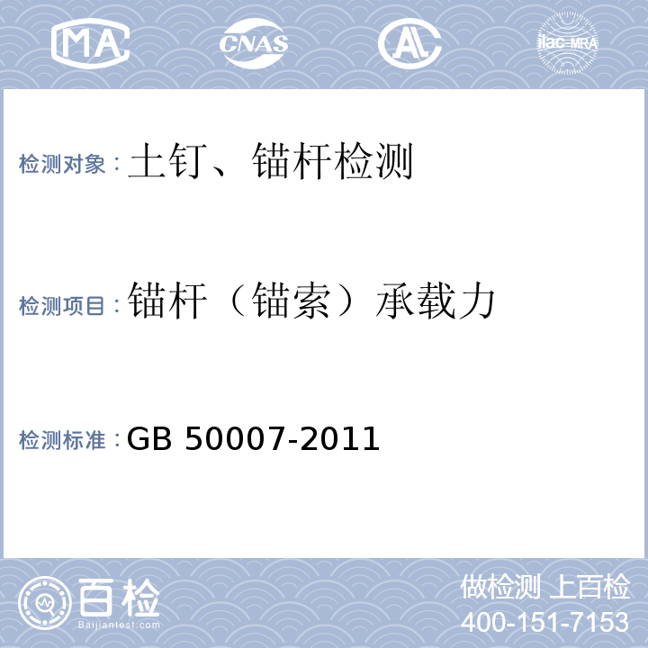 锚杆（锚索）承载力 建筑地基基础设计规范GB 50007-2011/附录Y