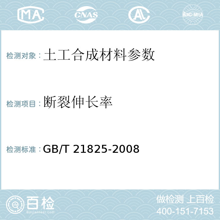 断裂伸长率 玻璃纤维土工格栅 GB/T 21825-2008