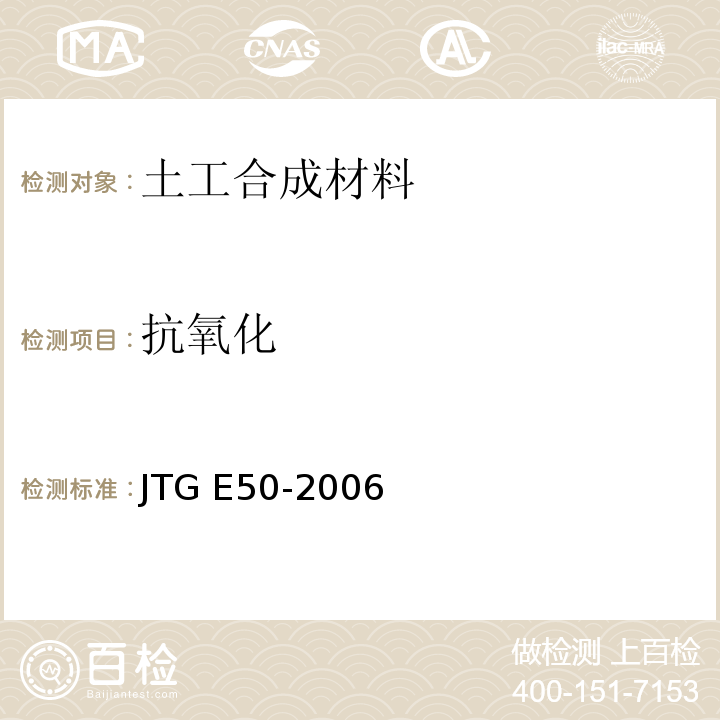 抗氧化 公路工程土工合成材料试验规程 JTG E50-2006