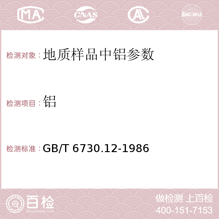 铝 铁矿石化学分析方法 铬天青S 光度法测定铝量GB/T 6730.12-1986