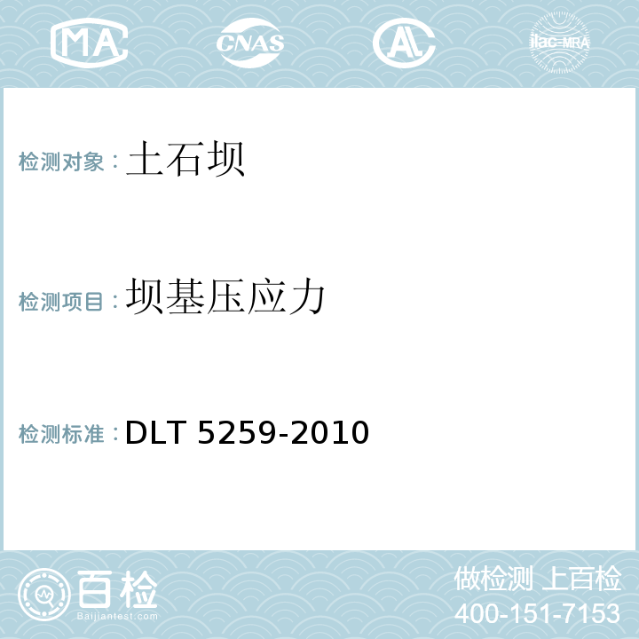 坝基压应力 DLT 5259-201 土石坝安全监测技术规范0