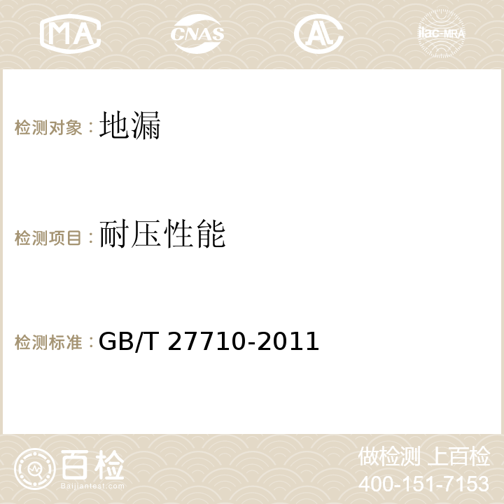 耐压性能 地漏GB/T 27710-2011