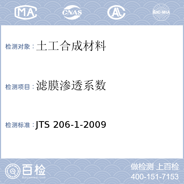 滤膜渗透系数 水运工程塑料排水板应用技术规程 JTS 206-1-2009