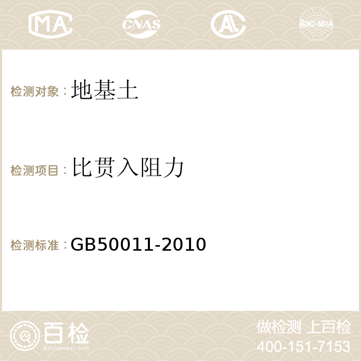 比贯入阻力 GB 50011-2010 建筑抗震设计规范(附条文说明)(附2016年局部修订)