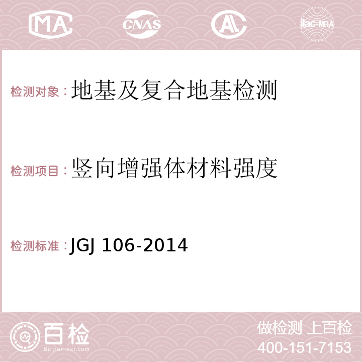 竖向增强体材料强度 建筑基桩检测技术规范JGJ 106-2014