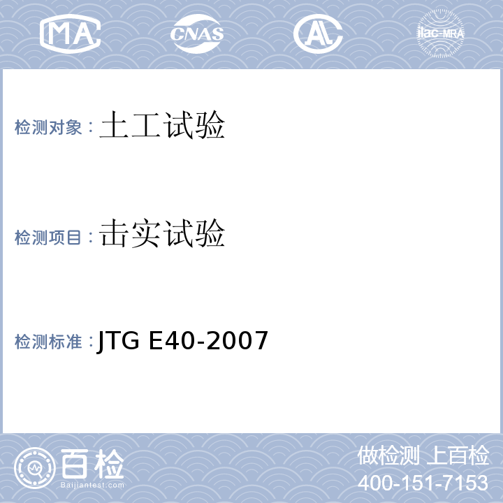 击实试验 公路土工试验规程JTG E40-2007（16）