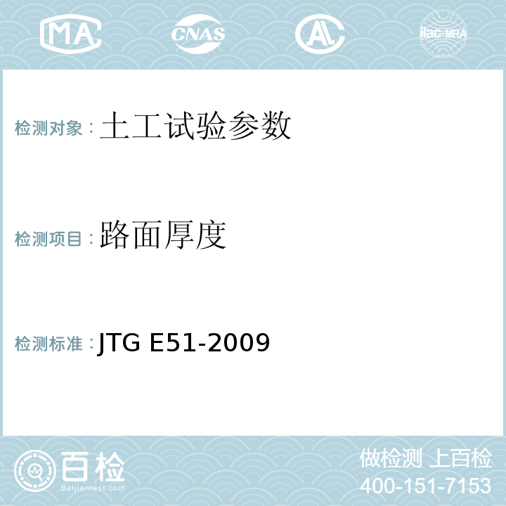 路面厚度 公路工程无机结合料稳定材料试验规程 JTG E51-2009