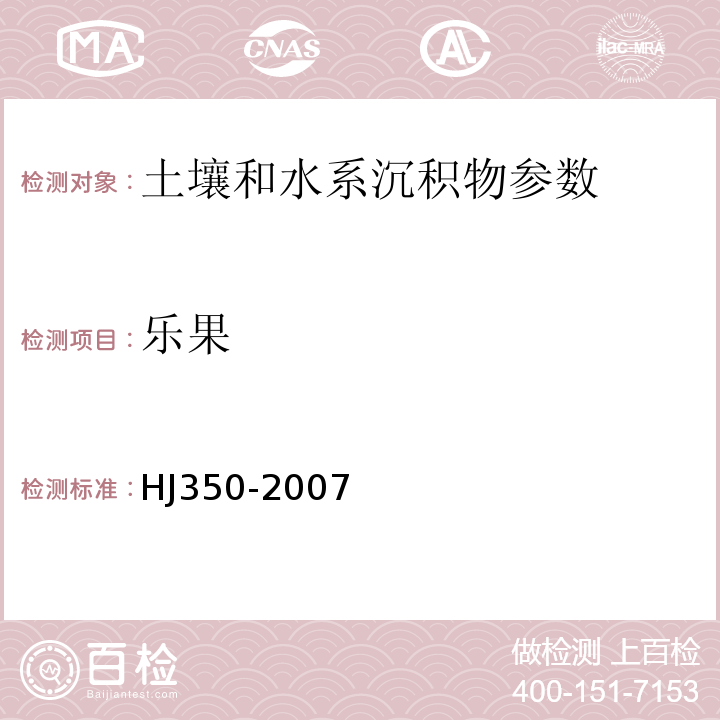乐果 展览会用地土壤环境质量评价标准(暂行) HJ350-2007