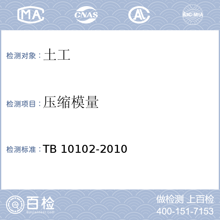 压缩模量 铁路工程土工试验规程 TB 10102-2010