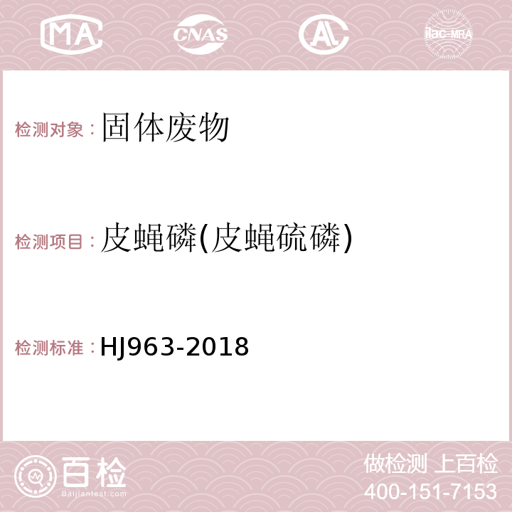 皮蝇磷(皮蝇硫磷) HJ 963-2018 固体废物 有机磷类和拟除虫菊酯类等47种农药的测定 气相色谱-质谱法