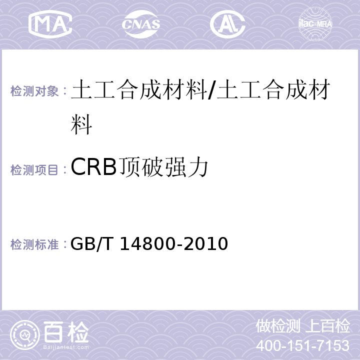 CRB顶破强力 土工合成材料 静态顶破试验（CBR法） /GB/T 14800-2010