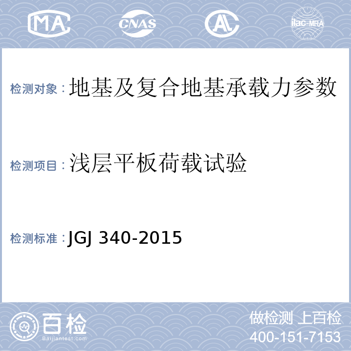 浅层平板荷载试验 JGJ 340-2015 建筑地基检测技术规范(附条文说明)