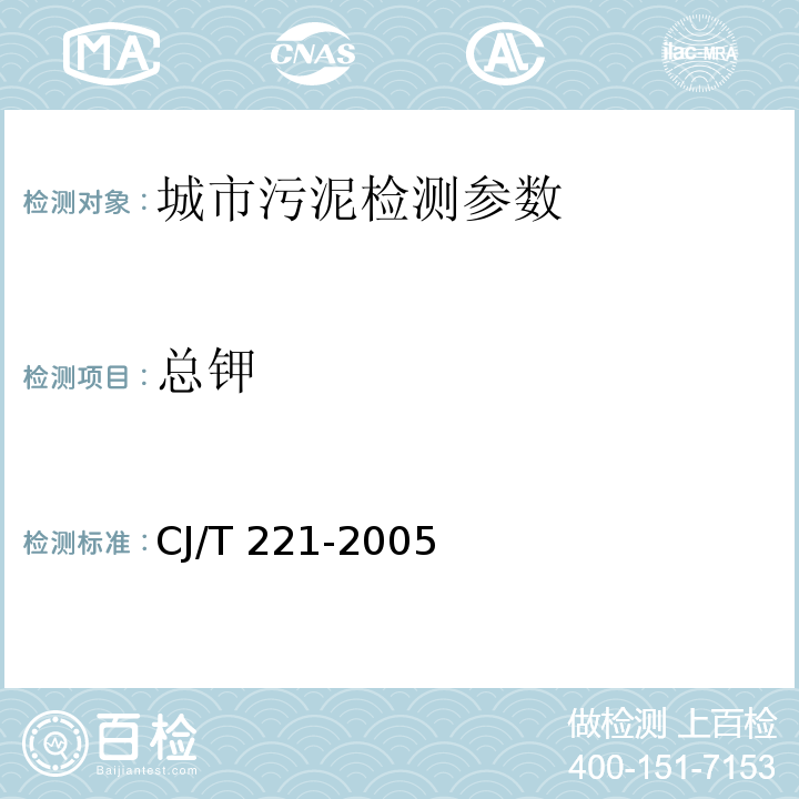 總鉀 城市污水處理廠污泥檢驗(yàn)方法 CJ/T 221-2005