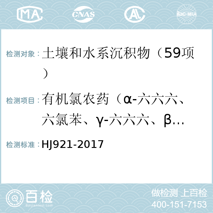 有机氯农药（α-六六六、六氯苯、γ-六六六、β-六六六、δ-六六六、硫丹I、艾氏剂、硫丹II、环氧七氯、灭蚁灵、外环氧七氯、o，p’-滴滴伊、α-氯丹、γ-氯丹、反式-九氯、p，p’-滴滴伊、o，p’-滴滴滴、狄式剂、异狄式剂、o，p’-滴滴涕、p，p’-滴滴滴、顺式-九氯、p，p’-滴滴涕、灭蚊灵） 土壤和沉积物 有机氯农药的测定 气相色谱法 HJ921-2017