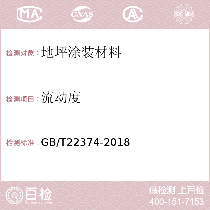 流动度 GB/T 22374-2018 地坪涂装材料