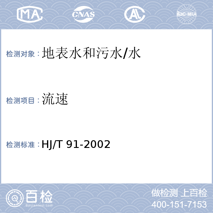 流速 地表水和污水监测技术规范 （5.3.1.2）/HJ/T 91-2002